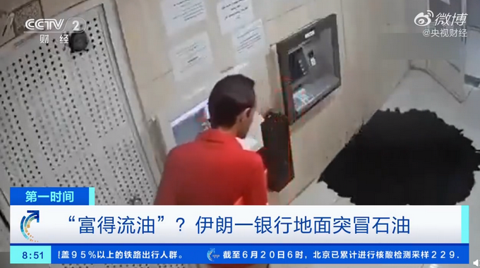 推荐伊朗一银行地面突冒石油，网友：真“富得流油”