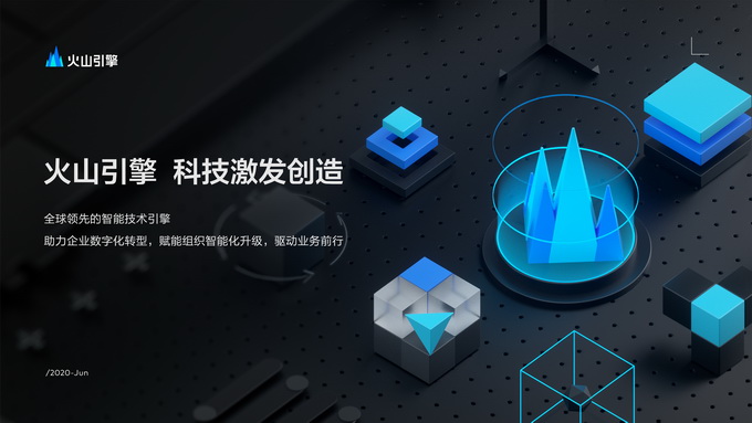 字节跳动推出企业技术服务平台“火山引擎 ”