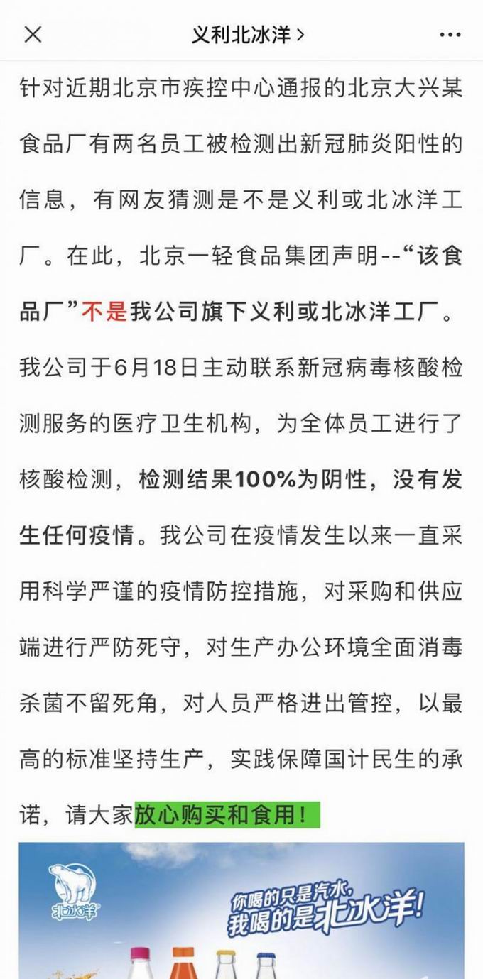 北京疫情北京一轻食品发声明：北冰洋员工核酸检测结果全部为阴性