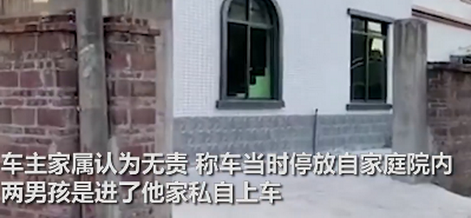 事故两男孩车内窒息家属要求车主担责，车主家属：车停自家庭院，他们私自上车
