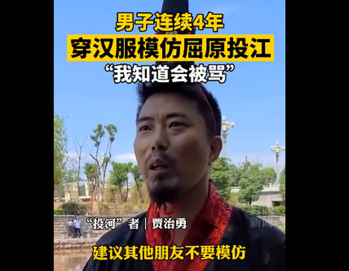 屈原男子连续4年模仿屈原投江：我知道会被骂，并非炒作，希望大家不要模仿