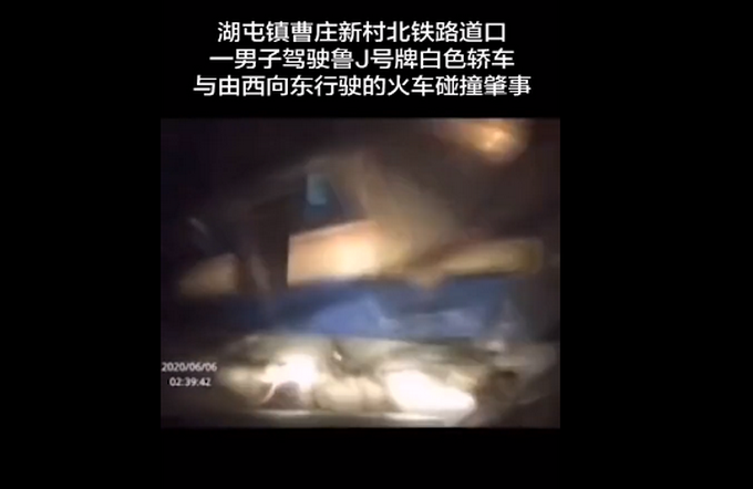 热点山东男子酒后驾车，撞上行驶中的火车，行车记录仪记录相撞瞬间......