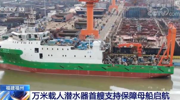 潜水器万米载人潜水器首艘支持保障母船“探索二号”科考船昨日启航