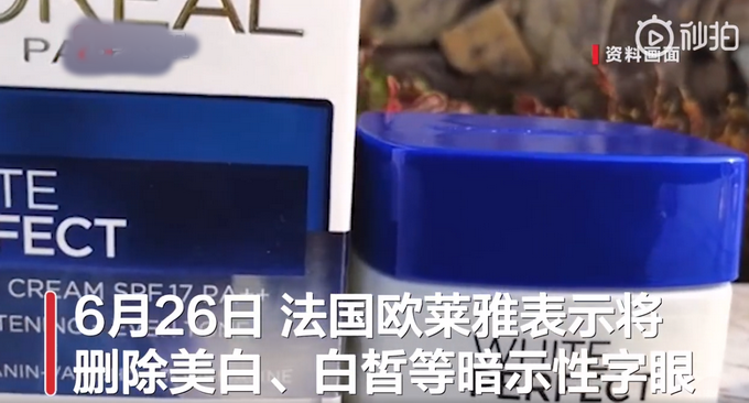 推荐继强生宣布停售美白产品后，欧莱雅宣布删去护肤品美白字眼