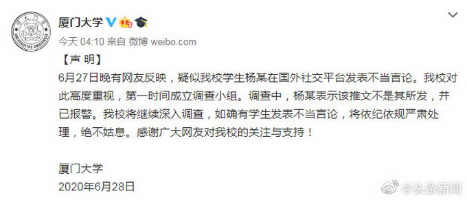厦门大学：学生杨某否认发表不当言论并已报警