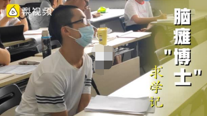 推荐脑瘫小伙旁听9年读到博士！高考选择题总分280分，他考了262分
