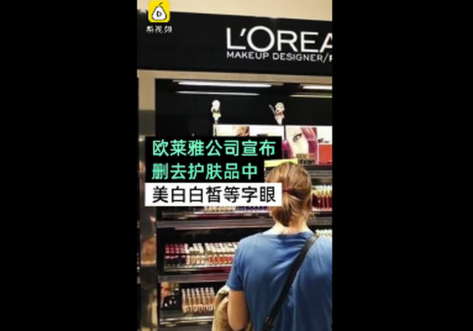 欧莱雅宣传语删去“美白”、“提亮”等字眼，网友评论：大可不必