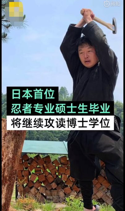 推荐日本首位忍者专业硕士毕业，网友：想知道今后就业方向是什么