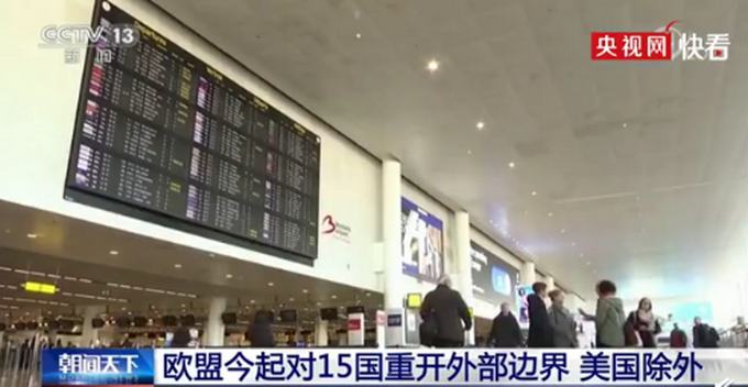 欧盟重开边界美国被排除在外，准许中国在内15个国家的公民进入
