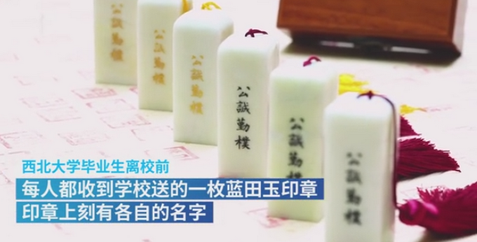推荐西北大学送毕业生蓝田玉印章，6年送出4万块！网友调侃：西北送玉大学