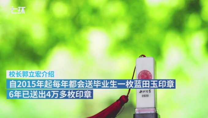推荐西北大学送毕业生蓝田玉印章，6年送出4万块！网友调侃：西北送玉大学