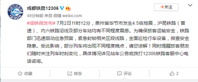 地震贵州省毕节市发生4.5级地震，铁路部门发布列车晚点预警