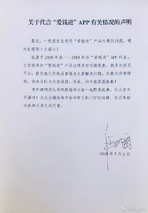 推荐爱钱进APP被立案侦查，汪涵发声明道歉：2018年底代言结束