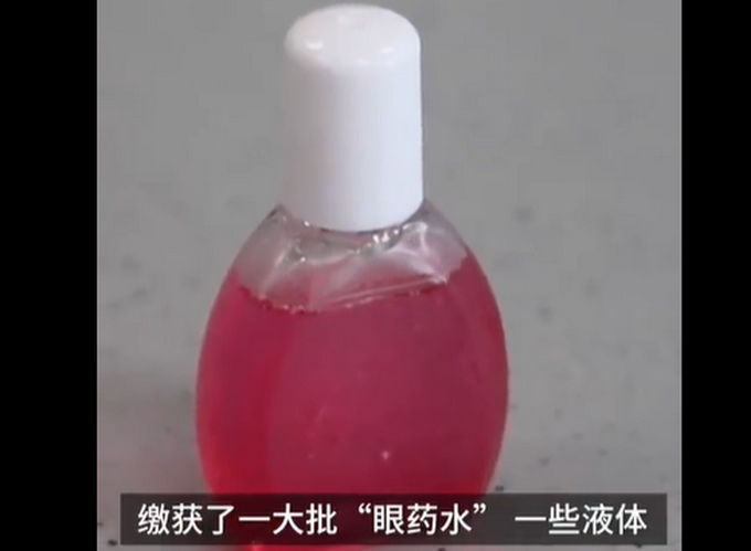 警惕！新型眼药水包装毒品，几滴或可使人昏迷，900余人涉案