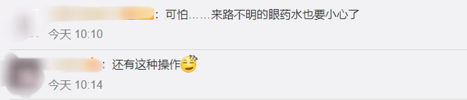 警惕！新型眼药水包装毒品，几滴或可使人昏迷，900余人涉案