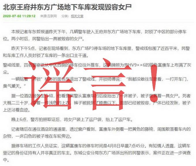 北京王府井地下车库现毁容女尸？警方：14年前的消息