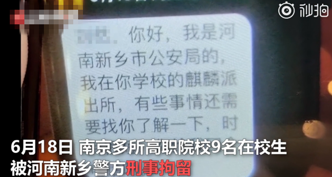 诈骗多名南京在校大学生被跨省刑拘，被组织注册数百家公司