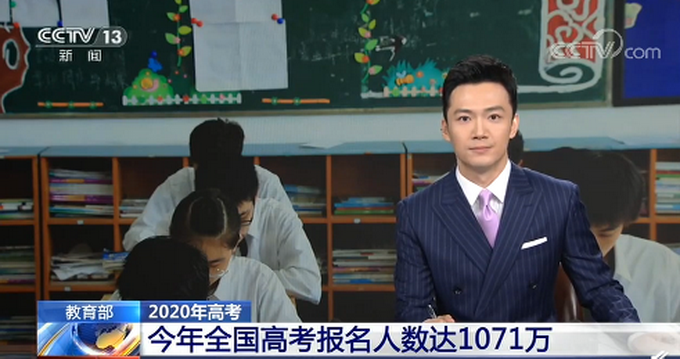 2020年全国高考报名人数达1071万，比去年增加40万