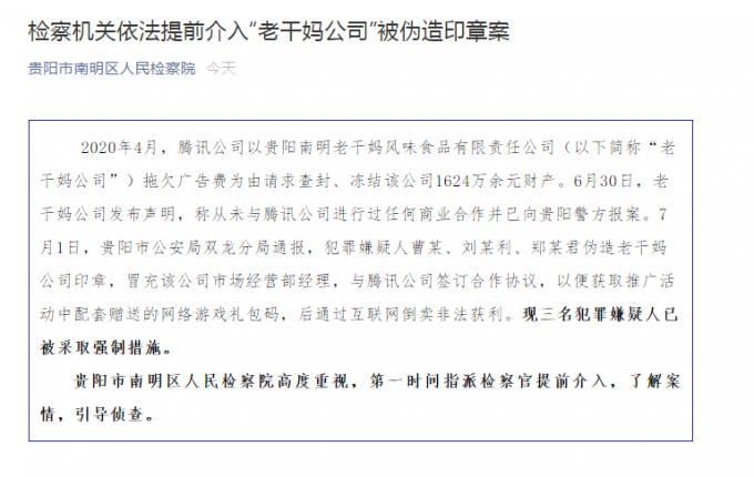 老干妈检察机关提前介入老干妈被伪造印章案，三名嫌疑人已被采取强制措施