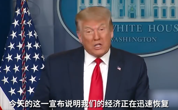 特朗普特朗普报喜：我们的经济正在强劲恢复