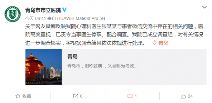 性骚扰18岁女患者举报心理科医生微信骚扰，涉事医院回应