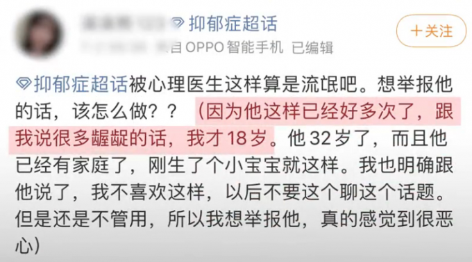 性骚扰18岁女患者举报心理科医生微信骚扰，涉事医院回应