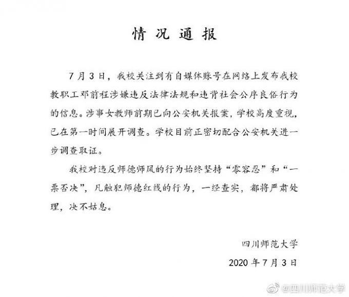 推荐川师大回应教职工邓前程被指违法：正配合公安调查