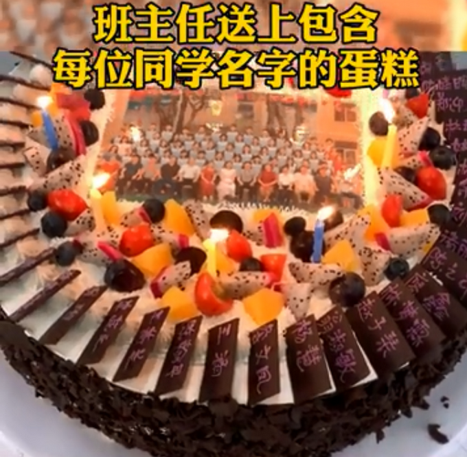 推荐老师送印有48名高考学生名字蛋糕