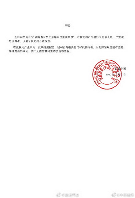 百威网传“员工往啤酒里撒尿”达十二年之久？百威啤酒辟谣：纯属捏造