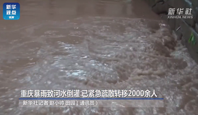 重庆暴雨致河水倒灌，街道被淹致部分群众被困，紧急疏散转移2000余人