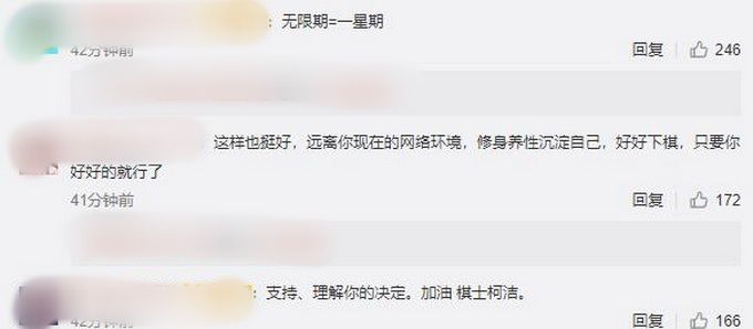 推荐柯洁发文称无限期退出微博，有人表示无限期等于一星期，网友齐送祝福