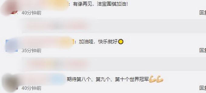 推荐柯洁发文称无限期退出微博，有人表示无限期等于一星期，网友齐送祝福