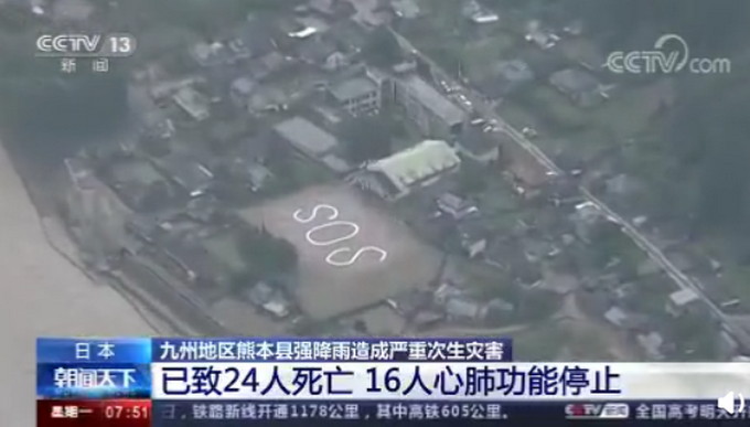 推荐日本熊本暴雨居民拼出SOS求救，已致24人死亡，12人失踪