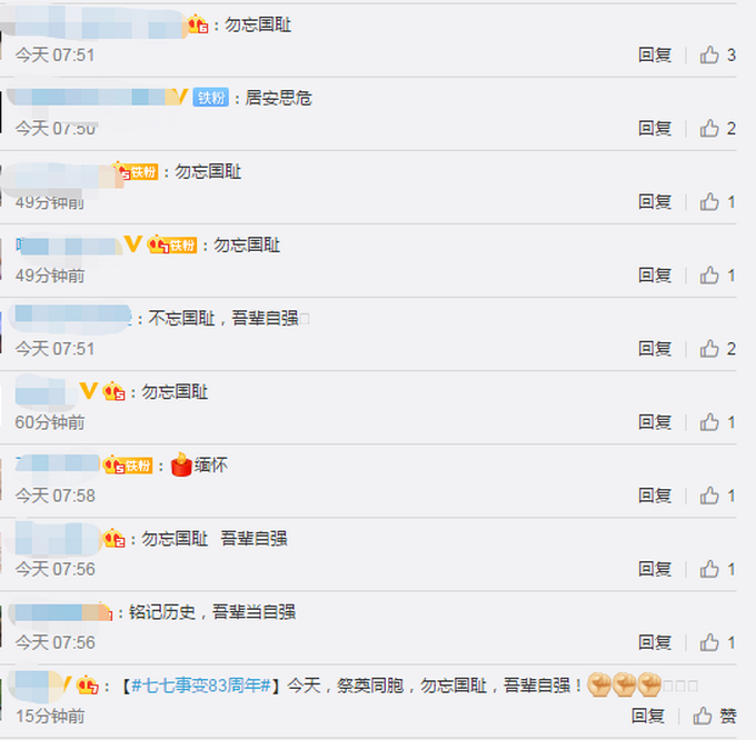 七七事变七七事变83周年：祭奠同胞，勿忘国耻，吾辈自强！