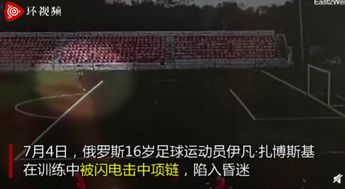 俄足球员射门时被一道闪电劈中，事发地冒出黑烟，网友：吓得不敢戴项链
