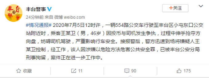 判刑丰台公安：一乘客因投币与公交车司机抢夺方向盘，现已被刑拘