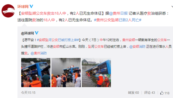 痛心！贵州安顺坠湖公交车救出18人中，有2人已无生命体征