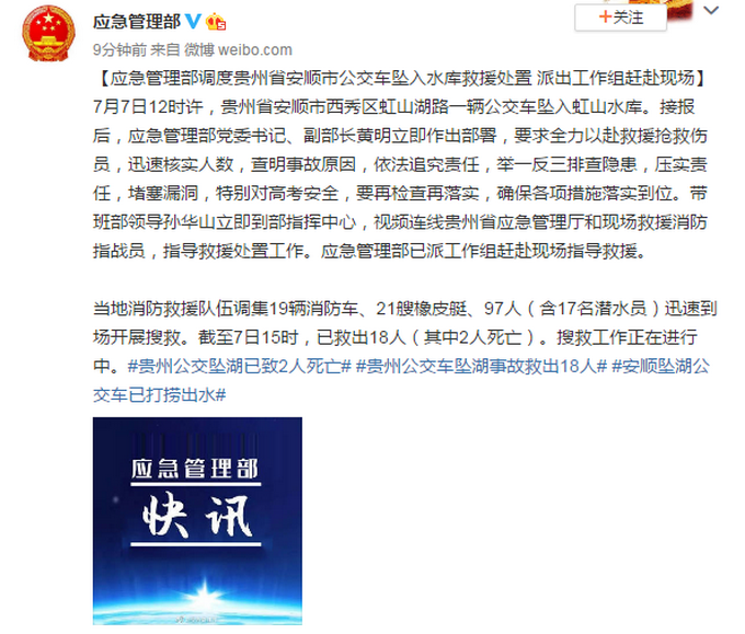 推荐贵州安顺坠湖公交车已救出18人，其中2人死亡，搜救仍在继续