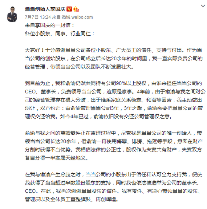 当当李国庆拟辞任当当CEO，俞渝发布内部信呼吁员工保卫当当