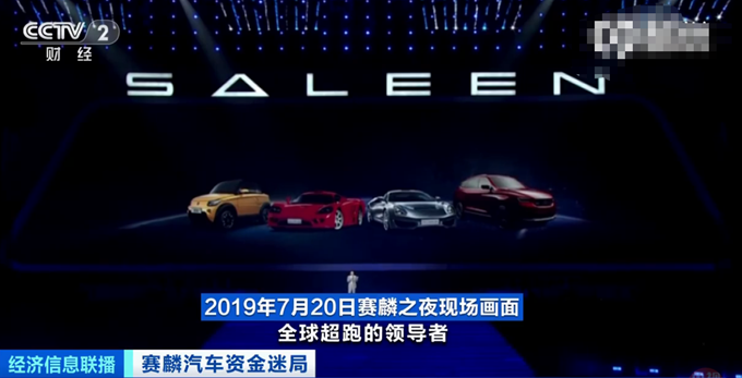 赛麟汽车|赛麟汽车耗尽59亿融资，仅造出电动小车，董事长被立案侦查