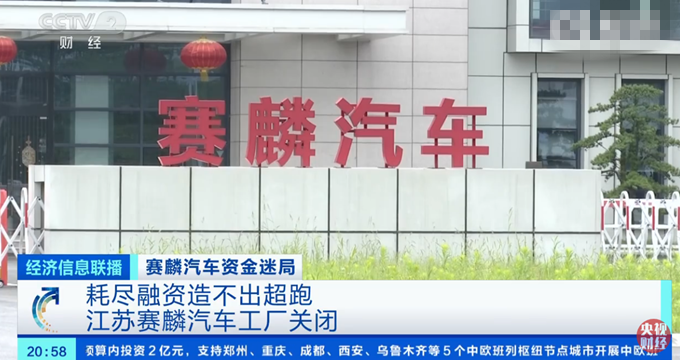 赛麟汽车|赛麟汽车耗尽59亿融资，仅造出电动小车，董事长被立案侦查