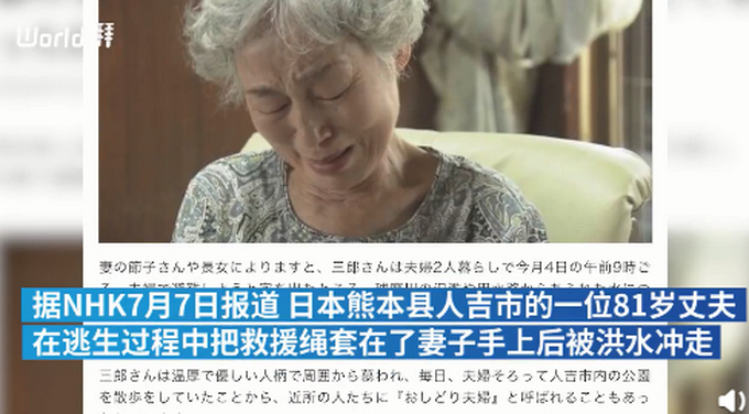 日本|日本熊本暴雨，老人让出救援绳给妻子后被洪水冲走，妻子：那幕仍在眼前