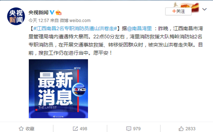 推荐|江西南昌2名专职消防员遭山洪卷走，网友：一定要平安归来