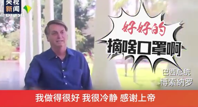 博索纳罗|好好的摘啥口罩？巴西总统记者会摘口罩将被起诉