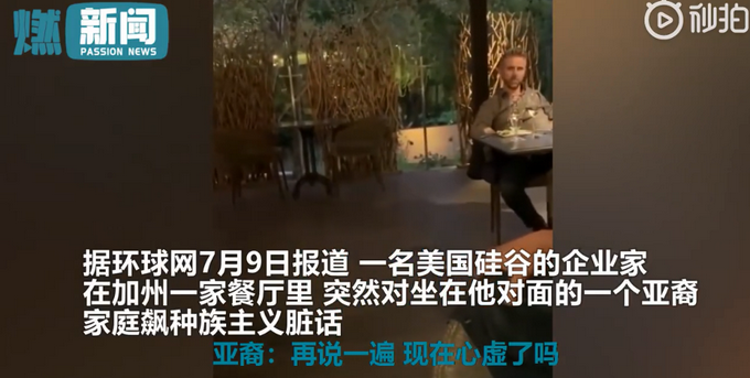 热点|嚣张！硅谷科技公司CEO辱骂邻桌亚裔客人，骂完猖狂大笑拂袖而去