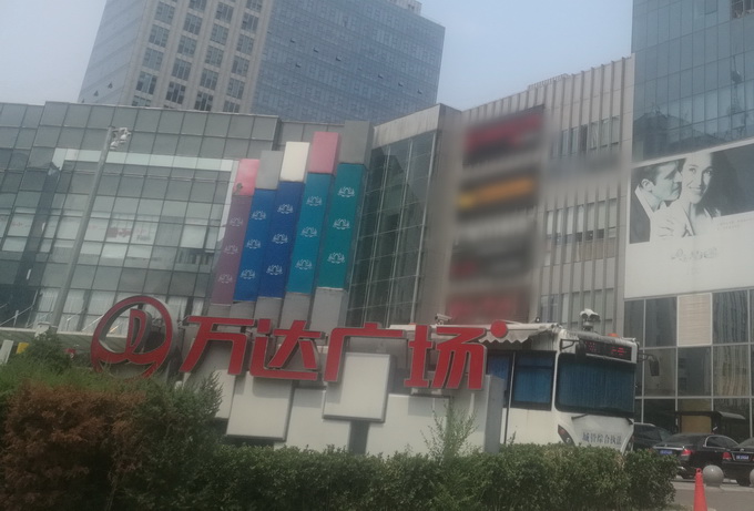 |北京石景山万达广场恢复营业，已经专业评估