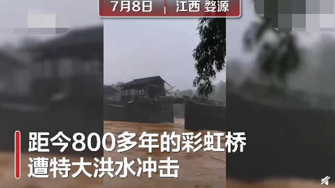 热点|江西婺源800年彩虹桥被洪水冲断，部分桥面被冲走 网友：可惜
