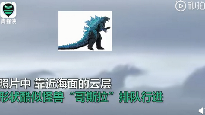 热点|日本海域出现形似哥斯拉云层，专业解释来了！网友：奥特曼来吗