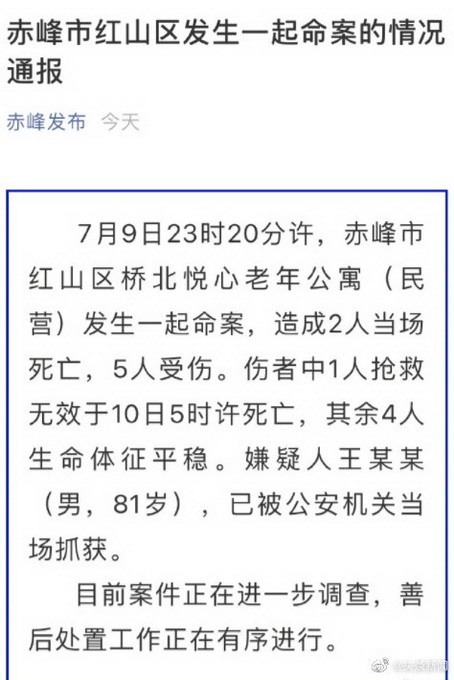 热点|内蒙古赤峰一老年公寓发生命案致3死4伤，嫌疑人81岁