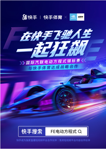 |国际汽联电动方程式锦标赛与快手达成战略合作，共同打造全新赛事体验
